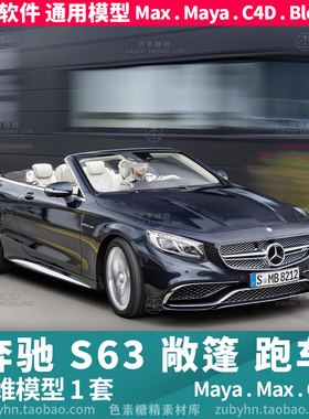 奔驰S63 AMG软顶敞篷跑车汽车辆轿跑3d三维模型mayamaxc4dblender