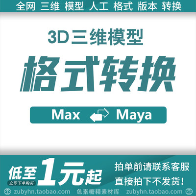 3D三维模型格式转换MAX MAYA C4d Fbx OBJ 3DS glb gltf格式转换