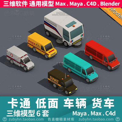 卡通低面多边形汽车货车快递游戏3d三维模型6个mayamaxc4dblender