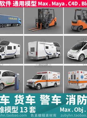 叉车救护车消防车快递货车运输警车3d三维模型mayamaxc4dBlender