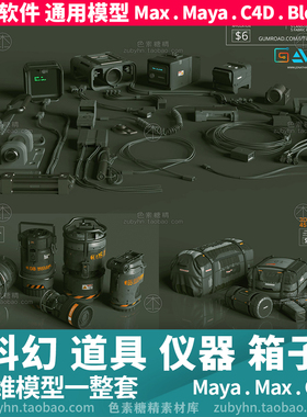 科幻道具罐子货物箱子行李书包3d三维模型maya3dmaxc4dblender