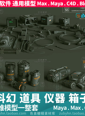 科幻道具罐子货物箱子行李书包3d三维模型maya3dmaxc4dblender