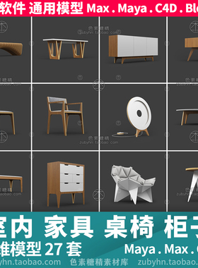 室内时尚家具椅子柜子茶几长凳3d三维模型maya3dmaxc4dblender