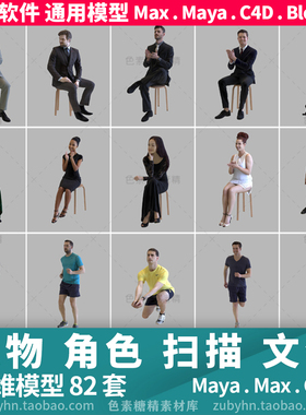 人物角色3D扫描三维模型3d模型82套mayamaxc4dblender
