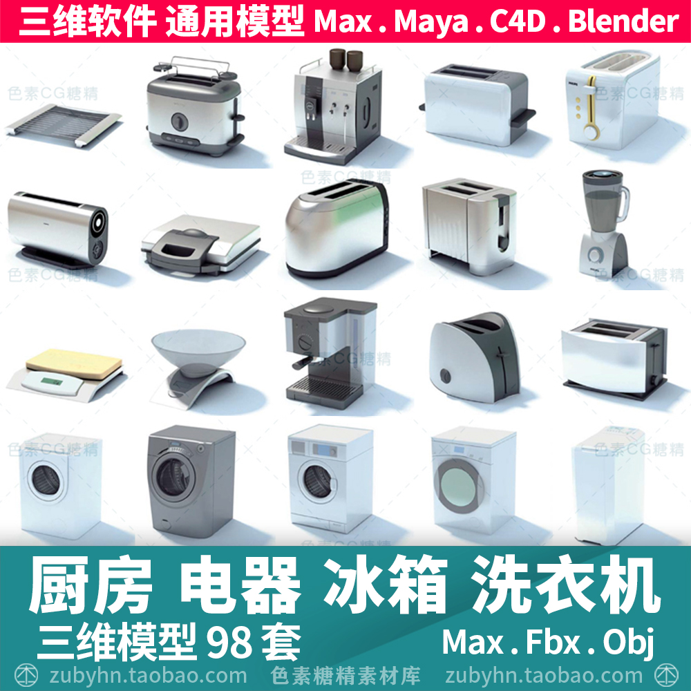 厨房家用电器洗衣机冰箱灶台热水壶3d三维模型98件maya3dmaxc4d