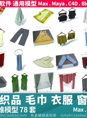 纺织品衣服毛巾裤子裙子窗帘三维模型3d模型78件 maya 3d max c4d