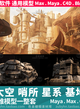 太空前哨所银河系星空基地堡垒景观建筑3d三维模型mayamaxc4dblen