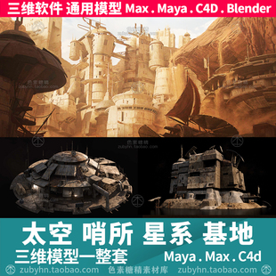 太空前哨所银河系星空基地堡垒景观建筑3d三维模型mayamaxc4dblen