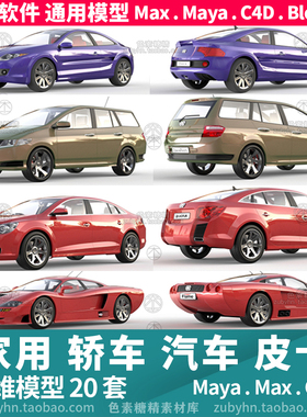 家用汽车轿车跑车SUV越野车3d三维模型20套maya3dmaxc4dblender