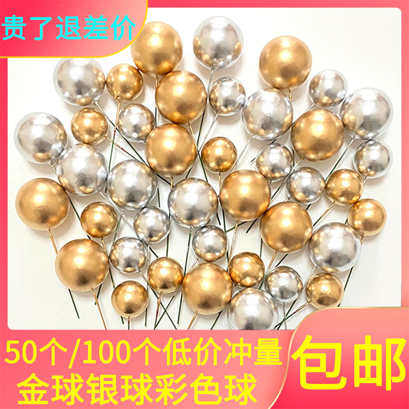 金色银色球彩色圆球蛋糕装饰