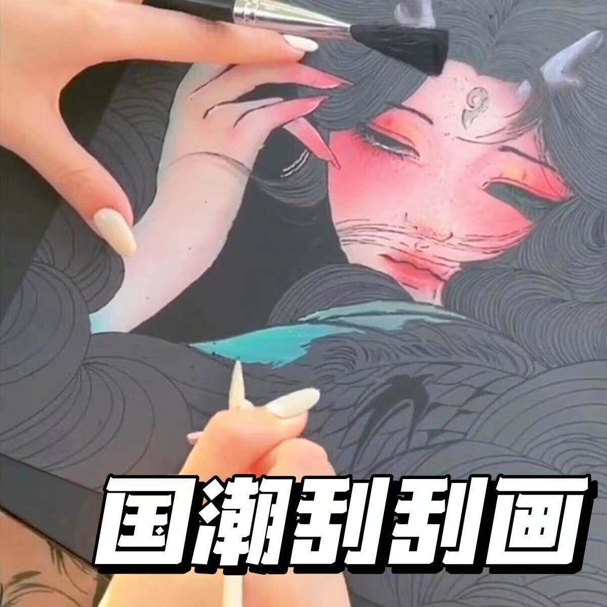国潮刮刮画成人减压手工diy玩具中国风刮画意生日礼物抖音创同款