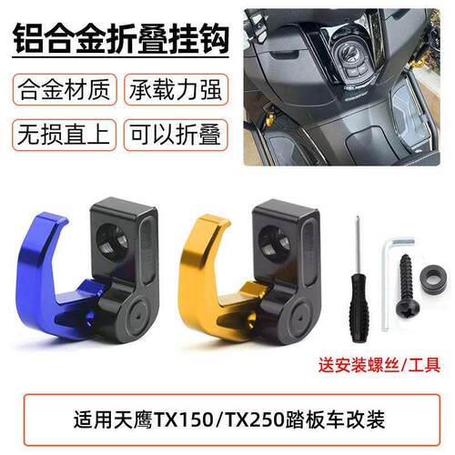 适用天鹰TX1合50/TX250踏板车改装置物挂钩 中置折叠挂钩铝金配件