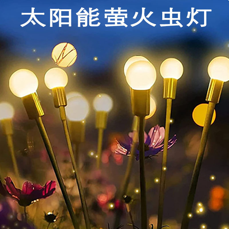 太阳能户外萤火虫灯景观庭院氛围灯别墅花园布置装饰灯防水草坪灯
