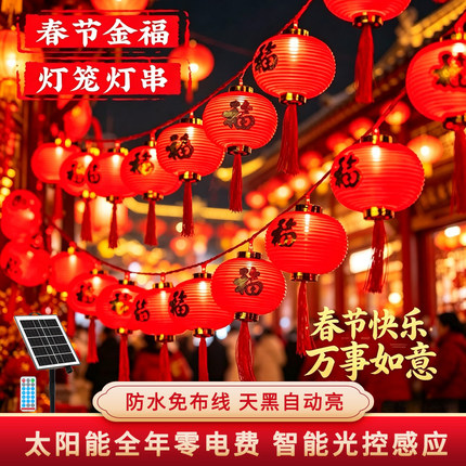 太阳能红灯笼新年福字小彩灯闪灯串灯过年春节庭院阳台装饰挂树灯