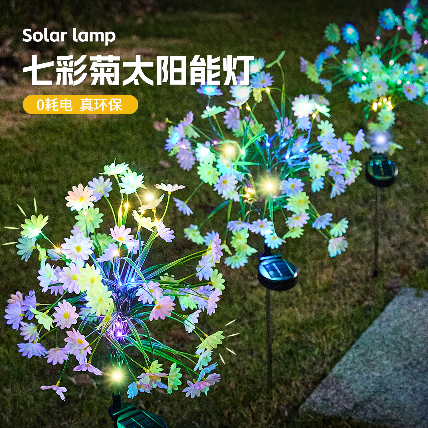 led太阳能小雏菊灯户外防水