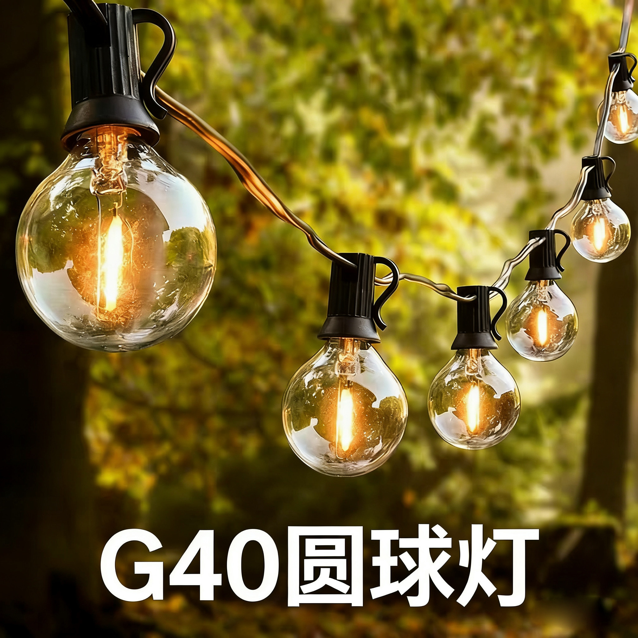 户外灯串高亮灯泡防水串灯彩灯露营氛围灯节日布置庭院阳台装饰灯