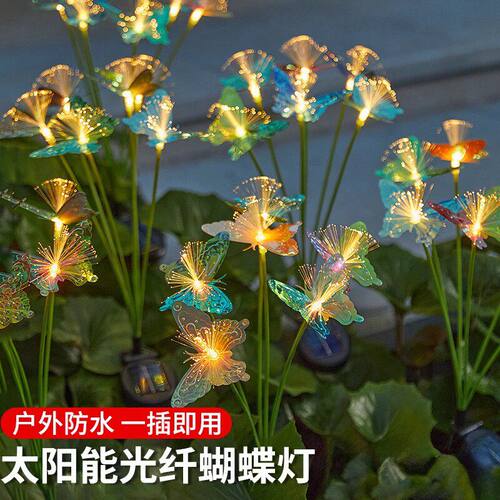 太阳能蝴蝶花朵光纤幻彩草坪灯户外庭院花园景观装饰灯别墅地插灯