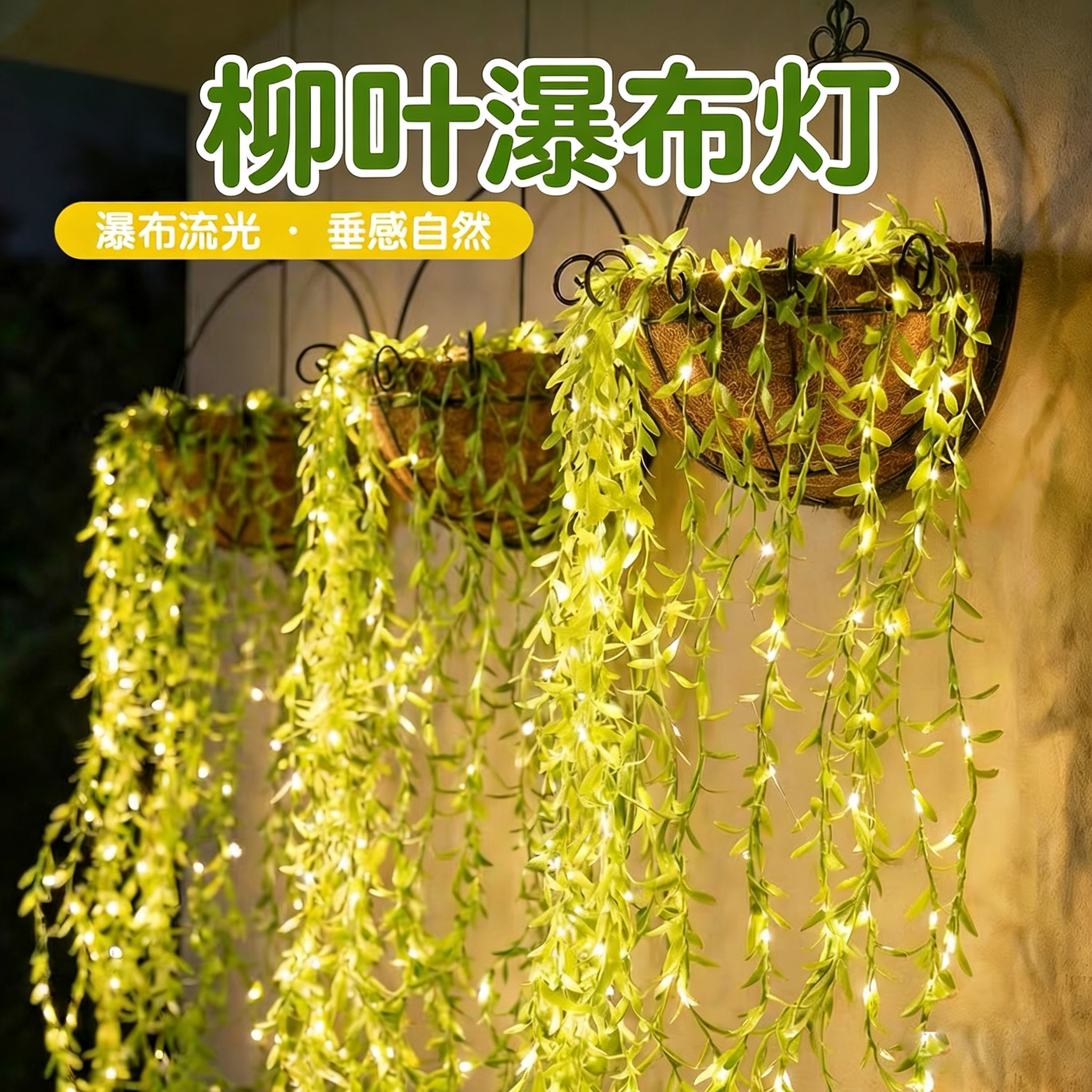 绿叶藤条窗帘灯串阳台墙壁装饰