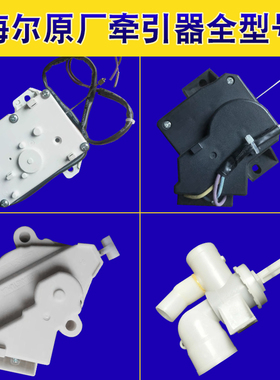 适用海尔小神童洗衣机牵引器XPQ-6A/6C2排水电机5522A排水阀6362A