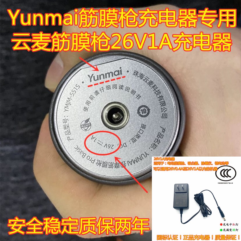 Yunmai按摩筋膜枪Pro Basio云麦YMJM-551SDC26V1A充电器YMJM-420T