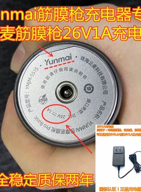Yunmai按摩筋膜枪Pro Basio云麦YMJM-551SDC26V1A充电器YMJM-420T