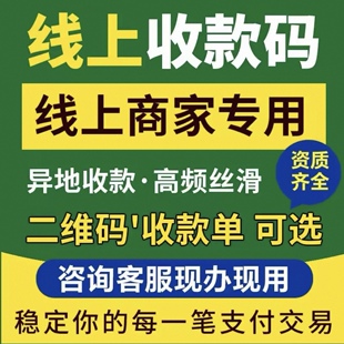 个人线上专用远程商家收款码小程序收款单异地无限制