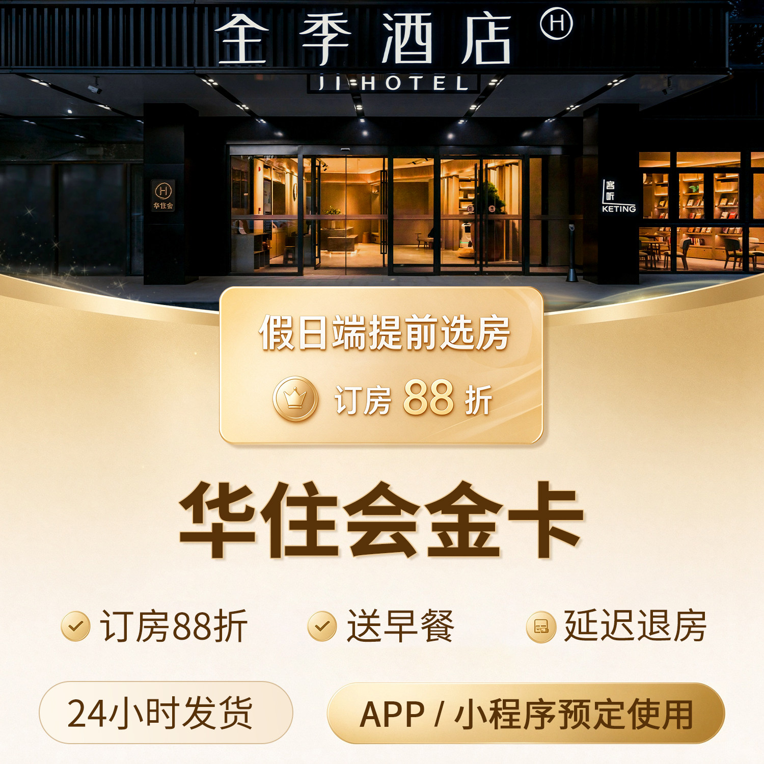 华住会金卡30天假日提前订房88折送早餐有券全季酒店汉庭酒店