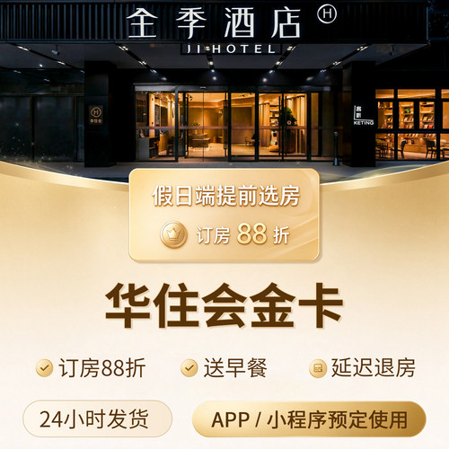 华住会金卡30天假日提前订房88折送早餐有券全季酒店汉庭酒店
