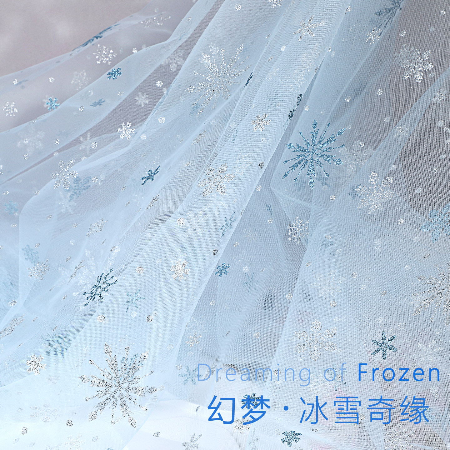 冰雪奇缘网纱布料手工diy裙子衣服配饰婚纱设计透气高档网纱面料