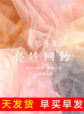亮丝网纱布料面料黑色白色婚纱美甲拍照背景布柔软纱薄纱蕾丝布料