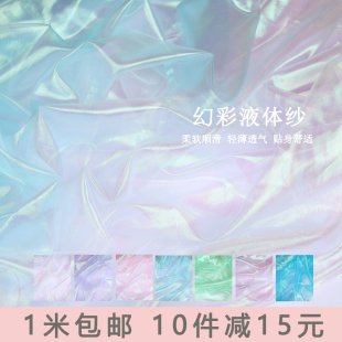 幻彩液体纱透明薄婚纱设计面料柔软丝滑设计师面料连衣裙网纱布料
