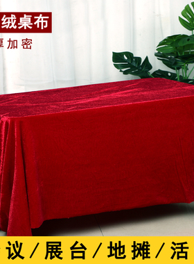 金丝绒办公会议桌布摆地摊绒布料红色婚庆订婚活动长方形幕布台布