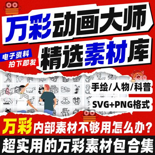 万彩动画素材万彩动画大师素材万彩动画大师教程万彩动画微课制作