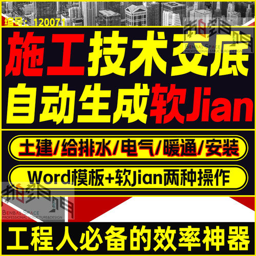 施工技术交底一键自动生成软件土建给排水电气暖通安装word模板
