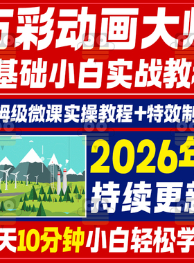 万彩动画大师微课制作视频教程flash基础入门自学实战录像模板