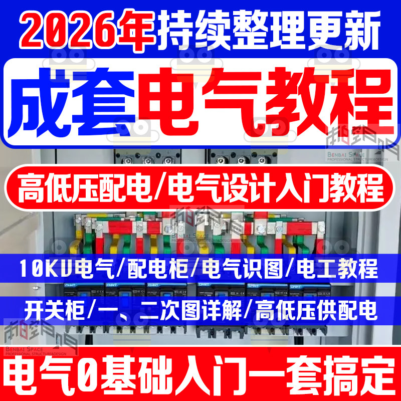 成套电气课程电气设计高低压配电柜图纸装配电工识图培训10kv视频