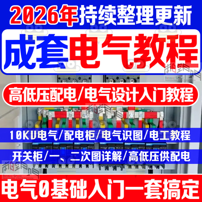 成套电气课程电气设计高低压配电柜图纸装配电工识图培训10kv视频