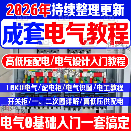 成套电气课程电气设计高低压配电柜图纸装配电工识图培训10kv视频