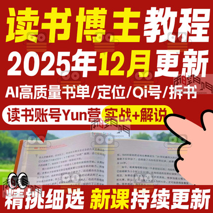 读书博主ai拆书稿书单号学习图书博主课程视频号账号运营实战教程