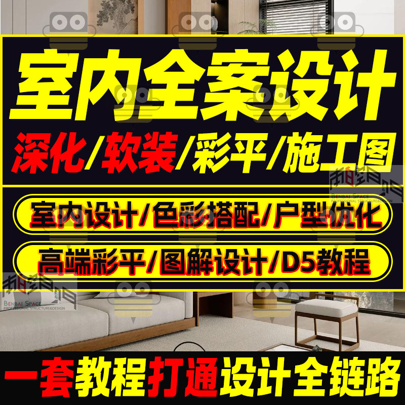 室内设计教程全案家装住宅空间装修零基础快速学习方案视频课程图片