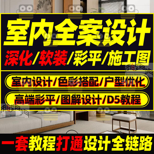 室内设计教程全案家装住宅空间装修零基础快速学习方案视频课程