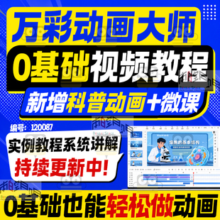 万彩动画大师微课制作视频教程flash基础入门自学实战录像模板