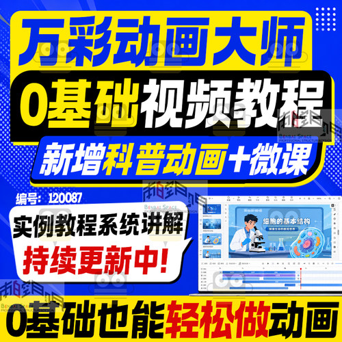 万彩动画大师微课制作视频教程flash基础入门自学实战录像模板