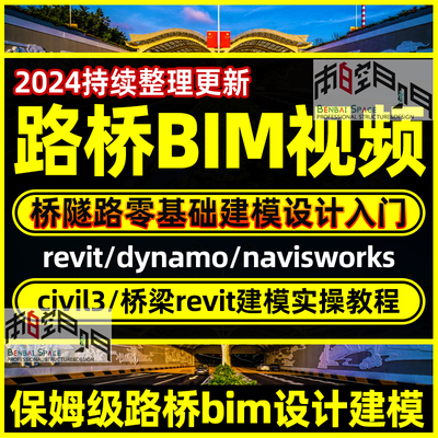 公路桥梁BIM视频路基Navisworks/Revit/C3D路桥梁建模工程师教程