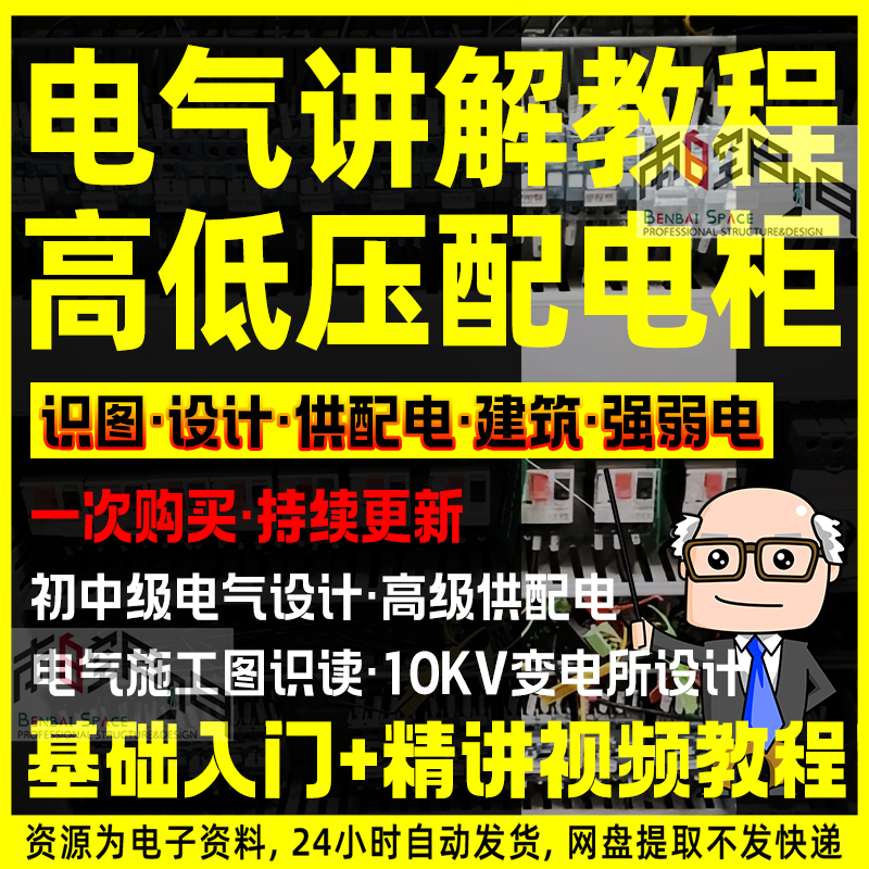 2024年成套电气教程高低压配电柜图纸识图变电所设计讲解视频教程 商务/设计服务 设计素材/源文件 原图主图