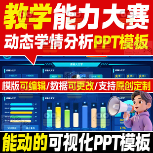 2026教学能力大赛动态学情分析PPT模板实施报告流程图数据可视化