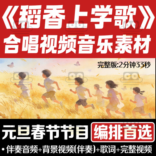 中小学节目稻香上学歌合唱素材歌词伴奏音频高清背景视频表演完整