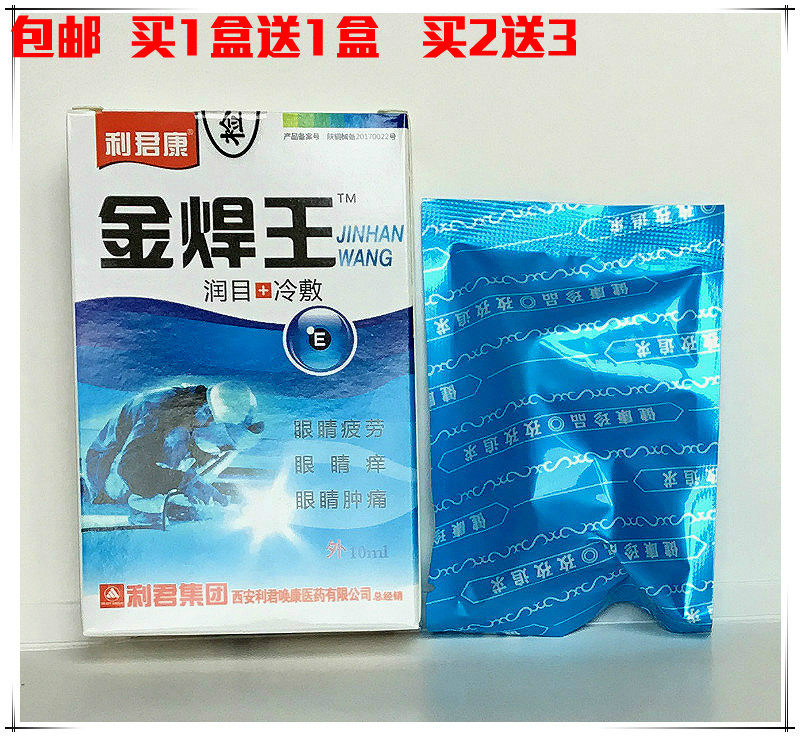 金焊王润目冷敷凝露焊工专用电焊眼药水强光打眼模糊护眼滴眼液