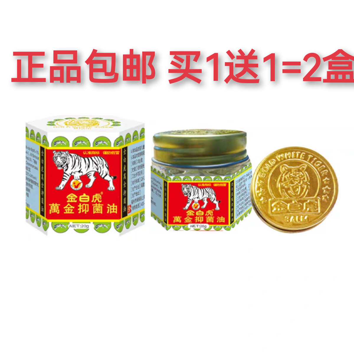 正品金白虎万金油买1送1龙虎牌清凉油活络膏虎标提神醒脑驱蚊止痒