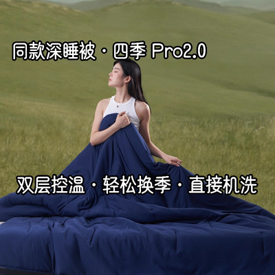 同款深睡被PRO2.0|四季被空调被春秋被加厚冬被保暖被子冬被被芯